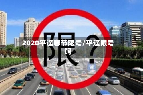 2020平遥春节限号/平遥限号吗