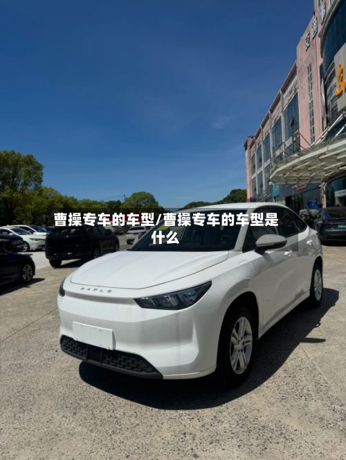 曹操专车的车型/曹操专车的车型是什么-第2张图片