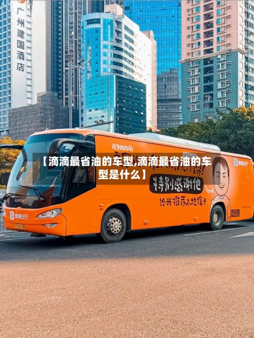 【滴滴最省油的车型,滴滴最省油的车型是什么】-第2张图片