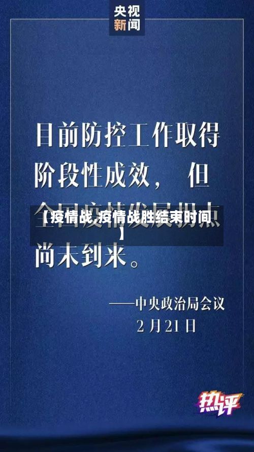 【疫情战,疫情战胜结束时间】