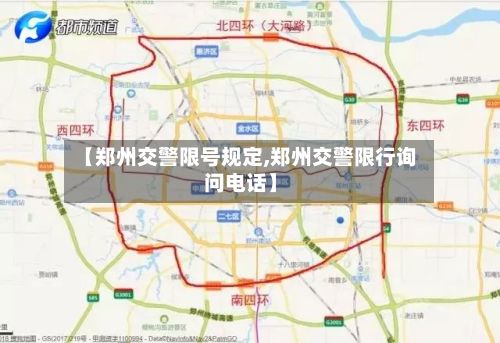 【郑州交警限号规定,郑州交警限行询问电话】-第2张图片
