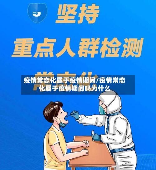 疫情常态化属于疫情期间/疫情常态化属于疫情期间吗为什么-第2张图片