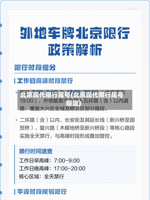北京现代限行尾号(北京现代限行尾号规定)-第2张图片
