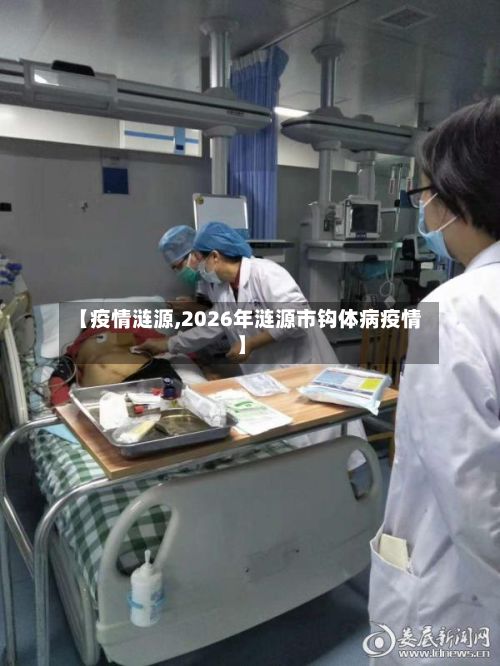 【疫情涟源,2026年涟源市钩体病疫情】
