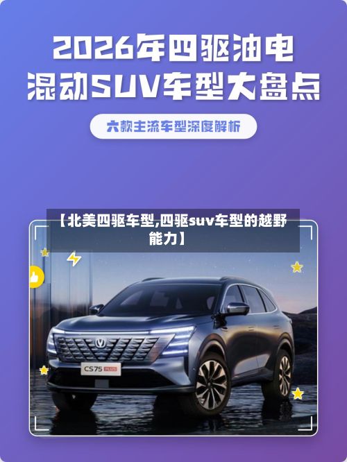 【北美四驱车型,四驱suv车型的越野能力】