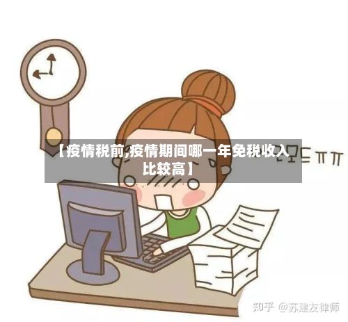 【疫情税前,疫情期间哪一年免税收入比较高】-第2张图片