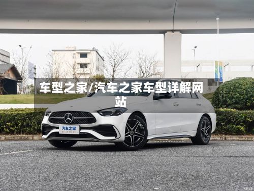 车型之家/汽车之家车型详解网站