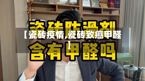【瓷砖疫情,瓷砖致癌甲醛】
