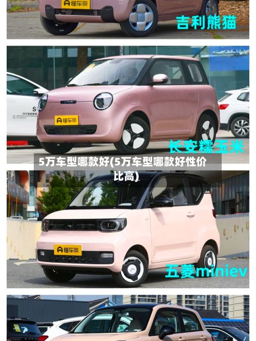 5万车型哪款好(5万车型哪款好性价比高)-第3张图片