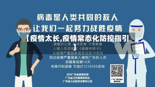 【疫情太长,疫情常态化防控指引】