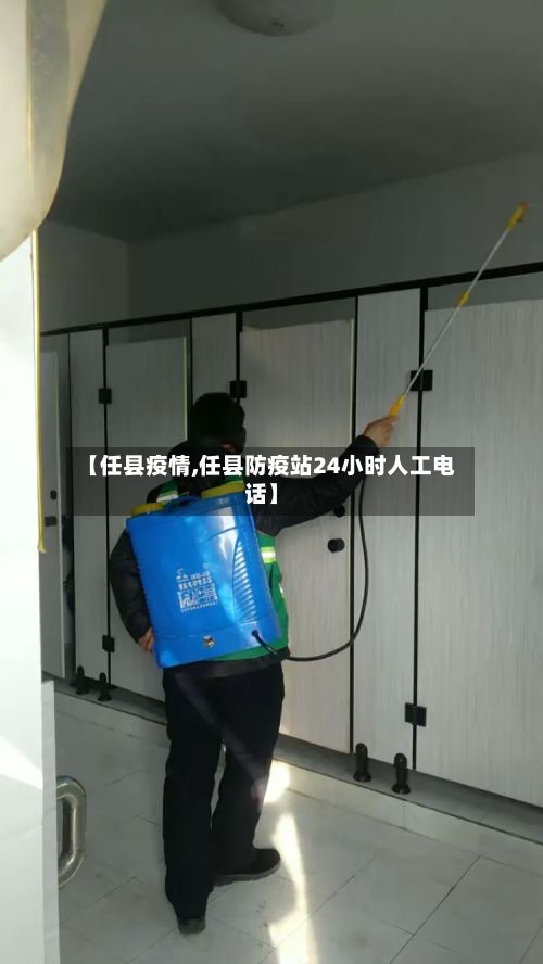 【任县疫情,任县防疫站24小时人工电话】