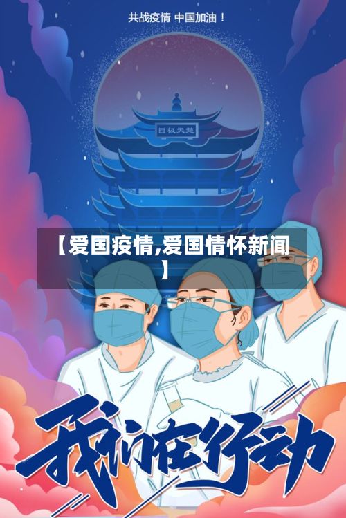 【爱国疫情,爱国情怀新闻】