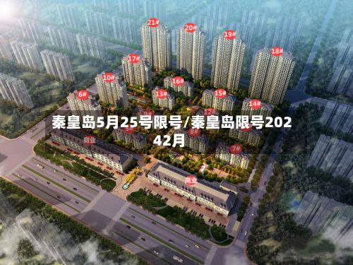 秦皇岛5月25号限号/秦皇岛限号20242月-第2张图片