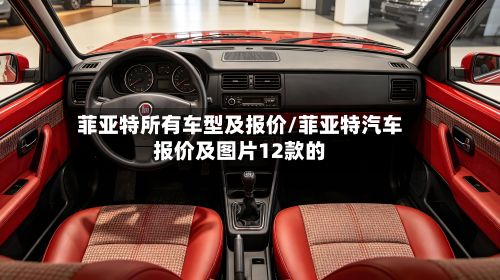 菲亚特所有车型及报价/菲亚特汽车报价及图片12款的-第3张图片