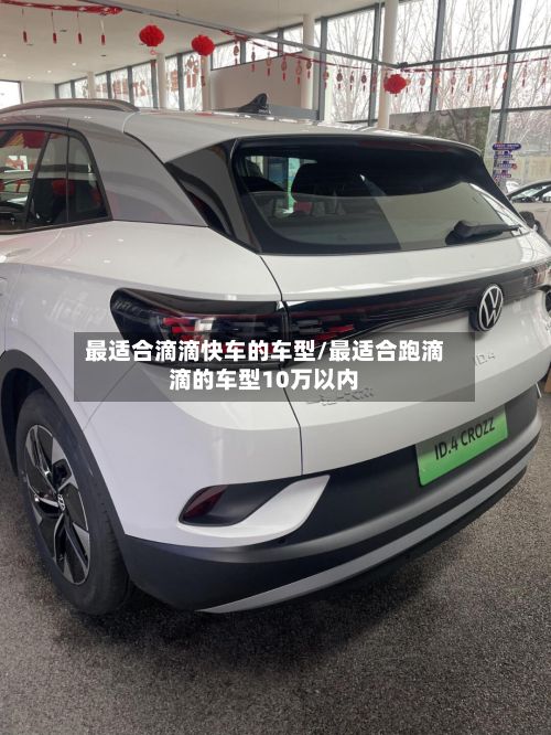 最适合滴滴快车的车型/最适合跑滴滴的车型10万以内