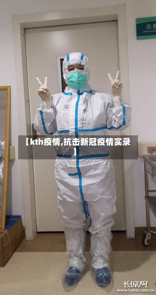 【kth疫情,抗击新冠疫情实录】