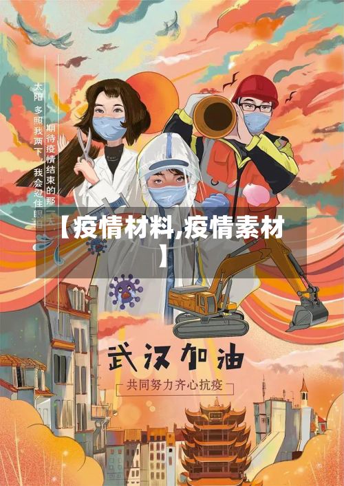 【疫情材料,疫情素材】