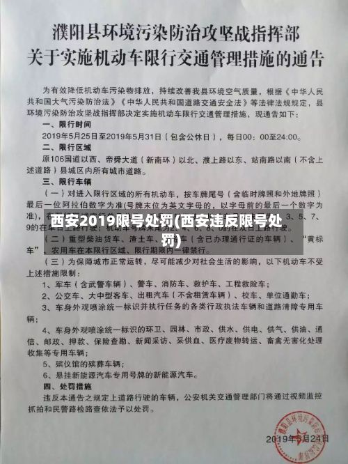 西安2019限号处罚(西安违反限号处罚)