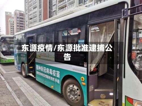 东源疫情/东源批准逮捕公告