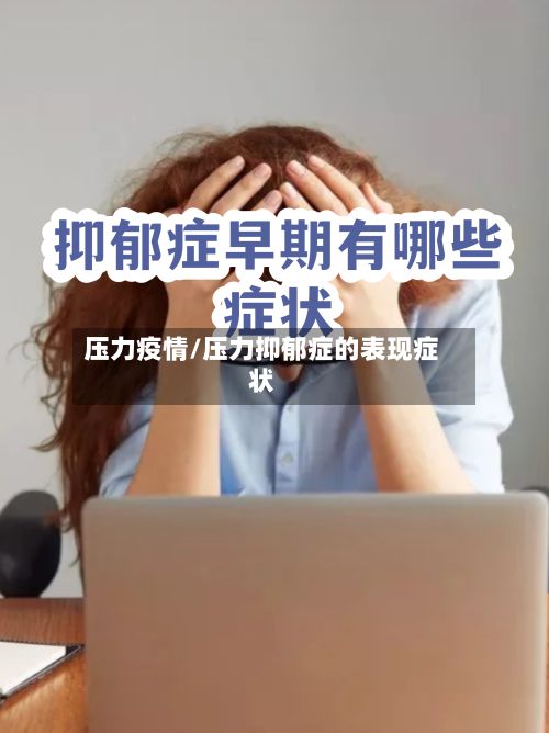 压力疫情/压力抑郁症的表现症状