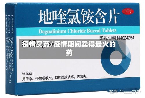 疫情买药/疫情期间卖得最火的药