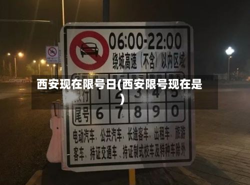 西安现在限号日(西安限号现在是)