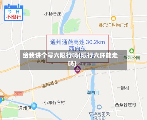 给我讲个号六限行吗(限行六环能走吗)-第2张图片