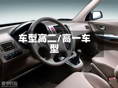 车型高二/高一车型