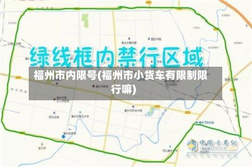 福州市内限号(福州市小货车有限制限行嘛)-第3张图片