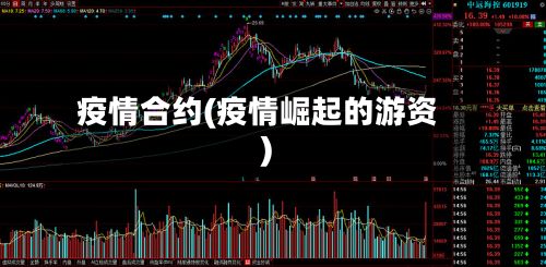 疫情合约(疫情崛起的游资)