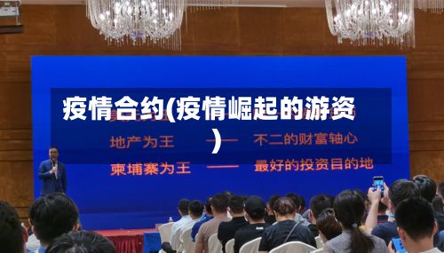 疫情合约(疫情崛起的游资)-第2张图片