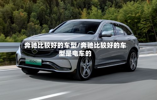 奔驰比较好的车型/奔驰比较好的车型是电车的