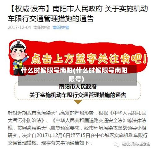 什么时候限号南阳(什么时候限号南阳限号)-第3张图片
