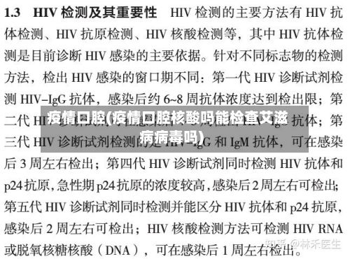 疫情口腔(疫情口腔核酸吗能检查艾滋病病毒吗)-第3张图片