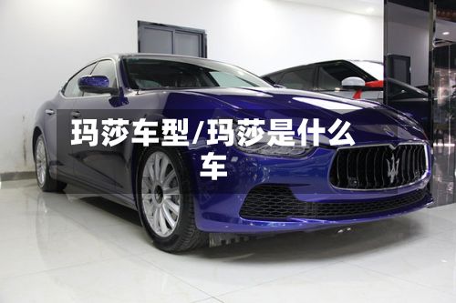 玛莎车型/玛莎是什么车-第2张图片