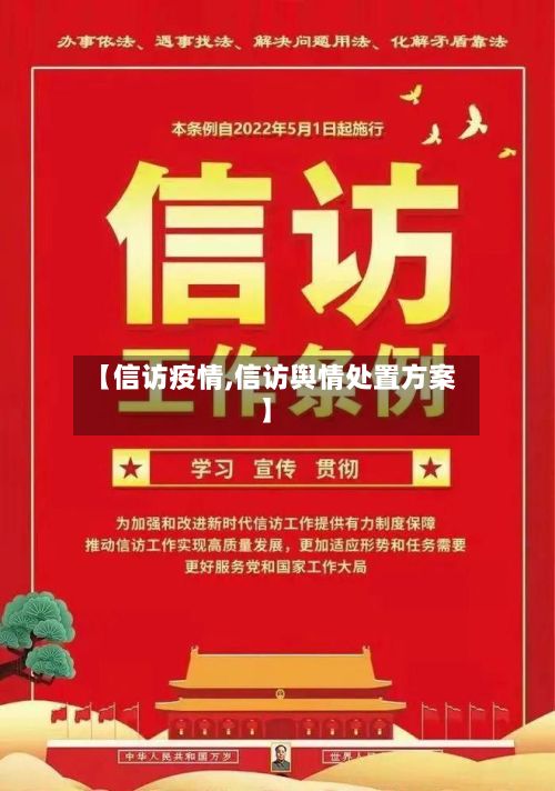 【信访疫情,信访舆情处置方案】