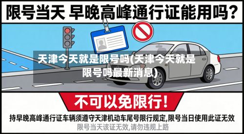 天津今天就是限号吗(天津今天就是限号吗最新消息)-第3张图片