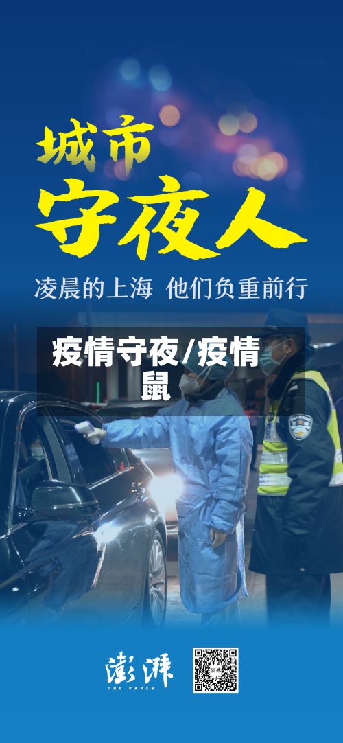 疫情守夜/疫情鼠