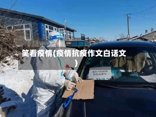 笑看疫情(疫情抗疫作文白话文)