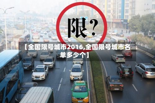 【全国限号城市2016,全国限号城市名单多少个】-第3张图片
