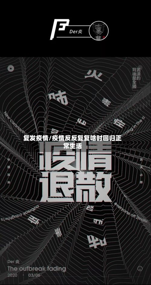 复发疫情/疫情反反复复啥时回归正常生活