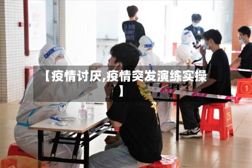【疫情讨厌,疫情突发演练实操】-第2张图片