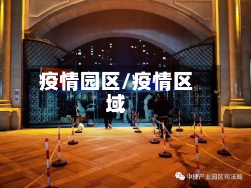 疫情园区/疫情区域-第3张图片