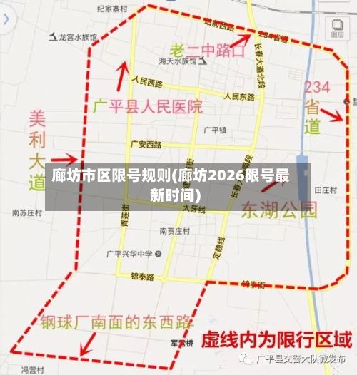 廊坊市区限号规则(廊坊2026限号最新时间)-第2张图片