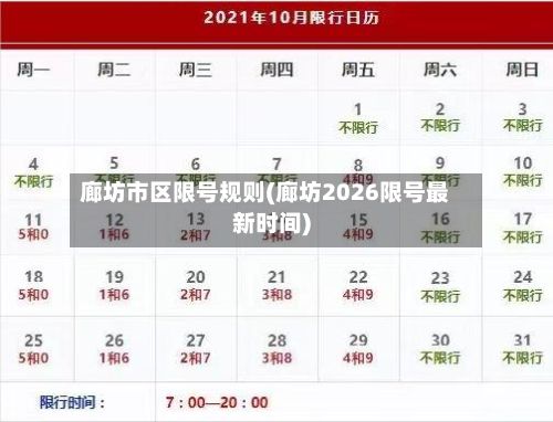 廊坊市区限号规则(廊坊2026限号最新时间)