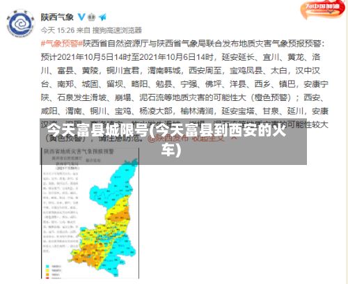 今天富县城限号(今天富县到西安的火车)