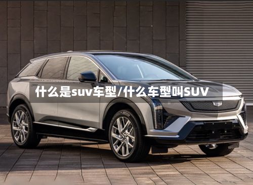 什么是suv车型/什么车型叫SUV-第2张图片