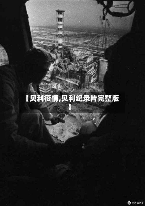 【贝利疫情,贝利纪录片完整版】