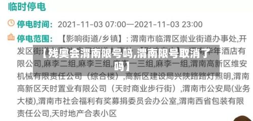 【残奥会渭南限号吗,渭南限号取消了吗】
