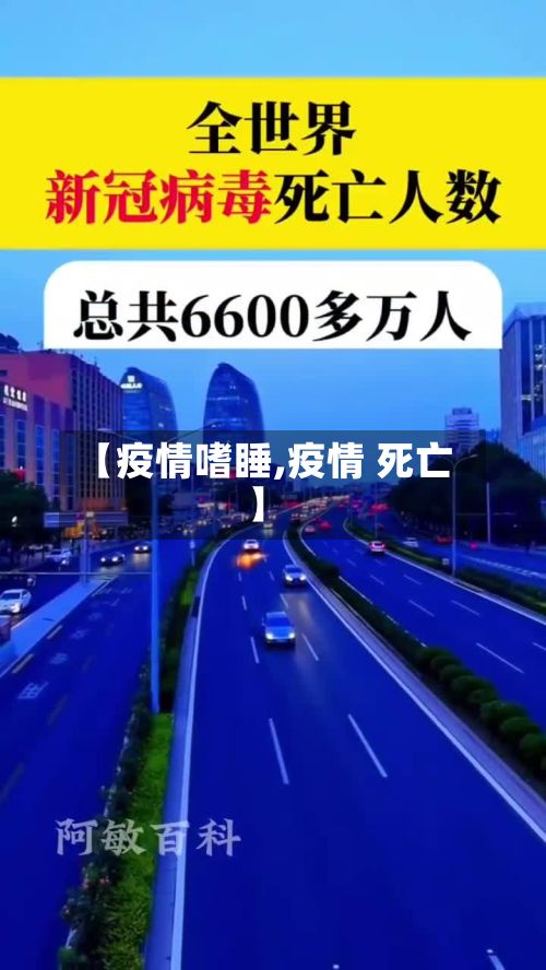 【疫情嗜睡,疫情 死亡】